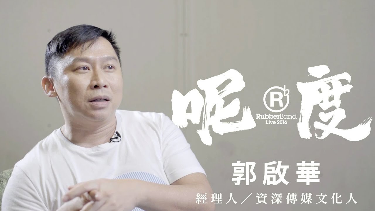 郭启华
