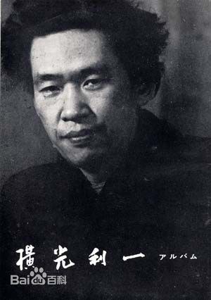 横光利一