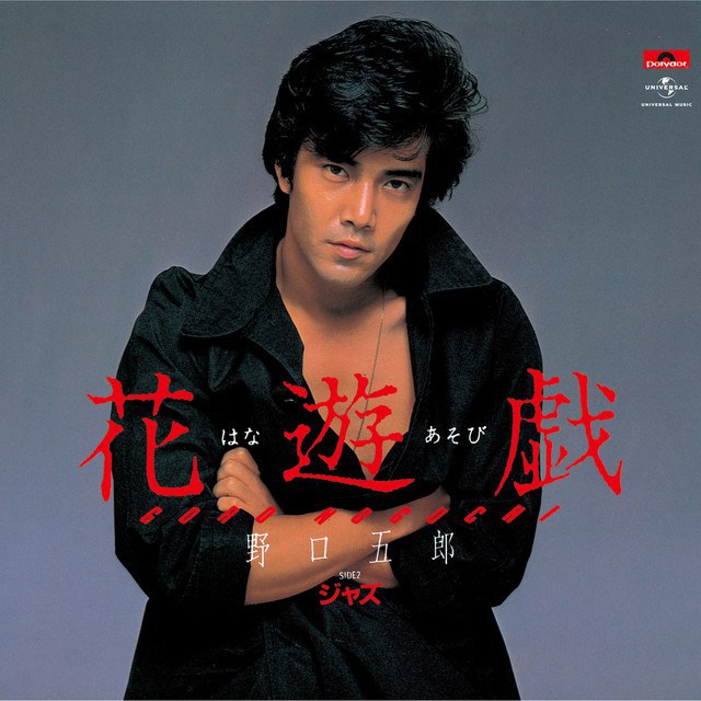 野口五郎