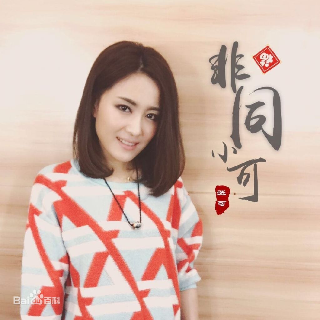 张可