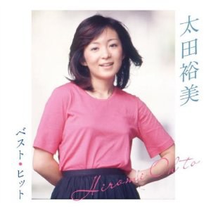 太田裕美