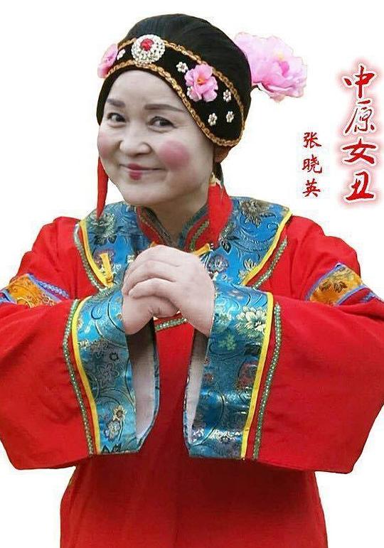张晓英
