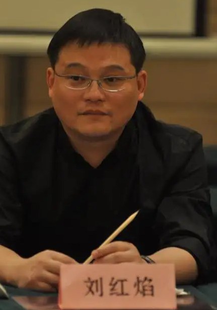 刘红焰