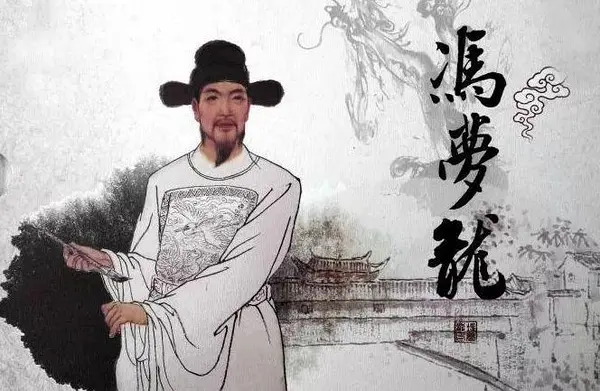 冯梦龙