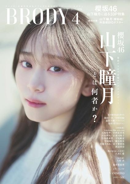 山下瞳月