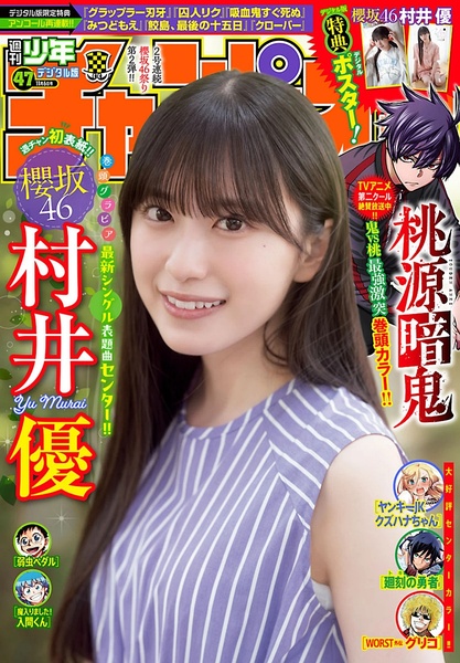 村井优