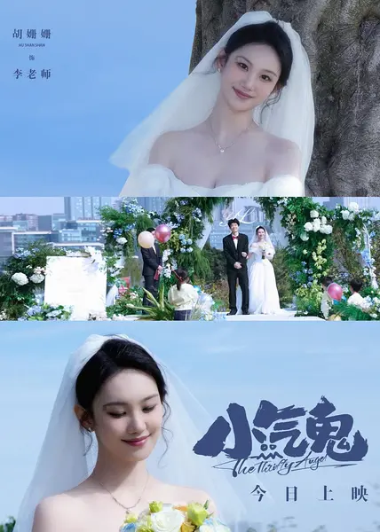 胡姗姗
