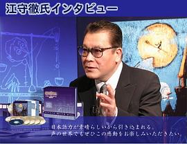 江守彻