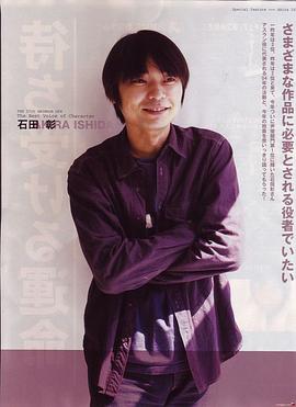石田彰