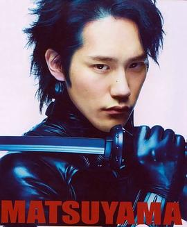 松山研一