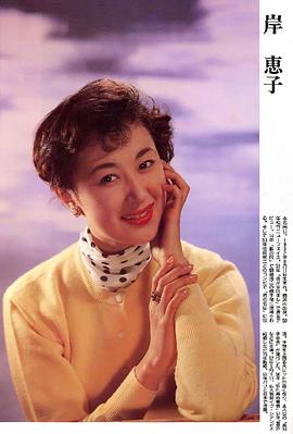 岸惠子