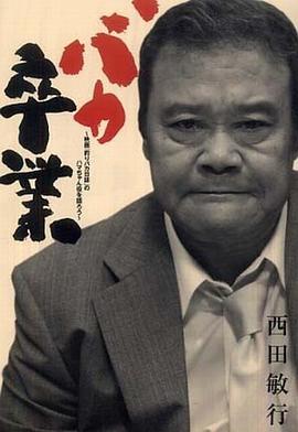 西田敏行