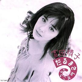 富田靖子