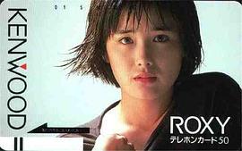 富田靖子