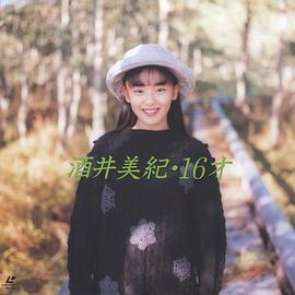 酒井美纪