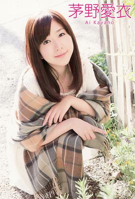 茅野爱衣