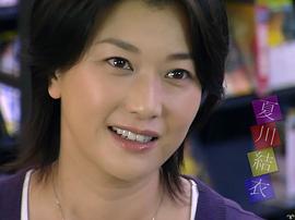 夏川结衣
