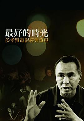 侯孝贤