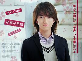 田口淳之介