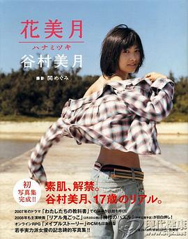谷村美月