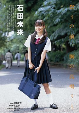 石田未来