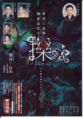 市川染五郎