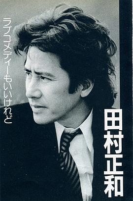 田村正和