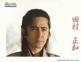 田村正和