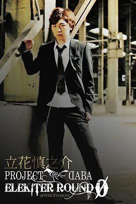 立花慎之介