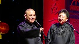 郭德纲