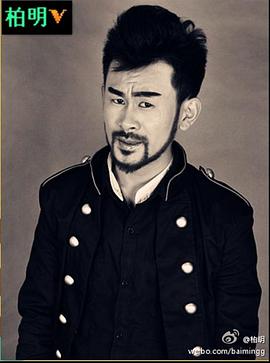 柏明