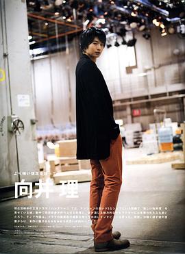 向井理