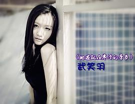 武笑羽