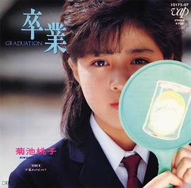 菊池桃子