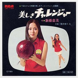 新藤惠美