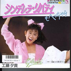 工藤夕贵