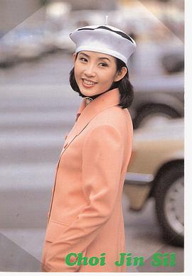 崔真实