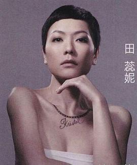 田蕊妮