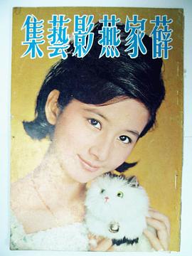 薛家燕