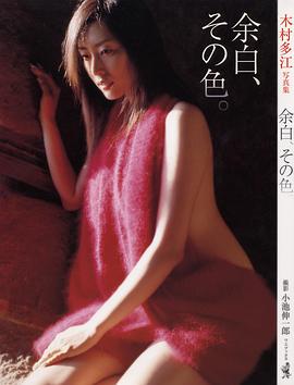 木村多江