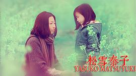 松雪泰子