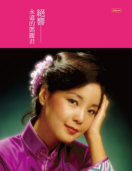 邓丽君