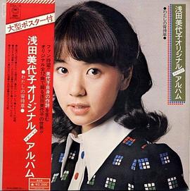 浅田美代子