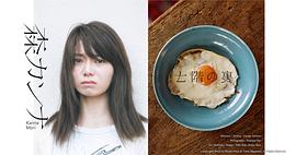 森宽和