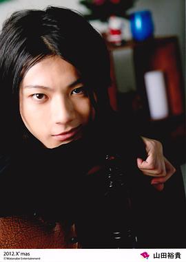 山田裕贵