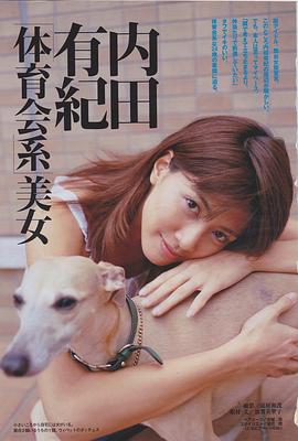 内田有纪