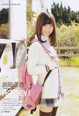 岛崎遥香