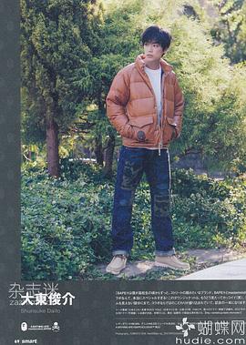 大东骏介