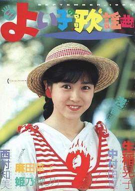 西村知美