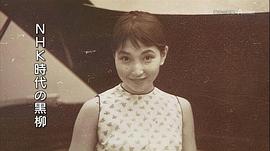 黑柳彻子